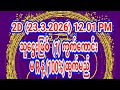 #2d တစ်ပတ်စာ မွေးကွက် free ဝင်ယူပါ