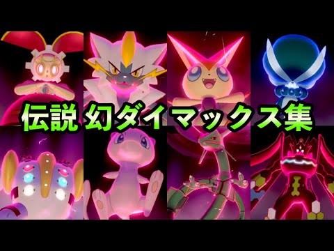 伝説 幻ポケモン ダイマックス集 冠の雪原版 Youtube