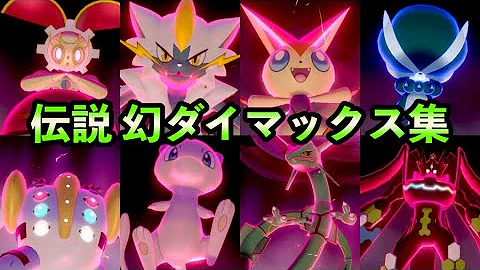 ダイマックスするポケモン一覧