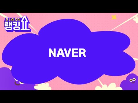 윤정식 전문가의 진단 NAVER 랭킹쇼 오 나의 주식 랭킹쇼 토마토증권통