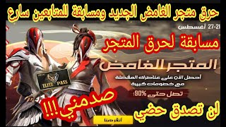 فري فاير حرق الحدث الجديد متجر الغامض الاسطوري ومسابقة لحرق المتجر لمتابع FREE FIRE