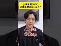 家を買うのに必要な現金は〇〇万円です。 #shorts