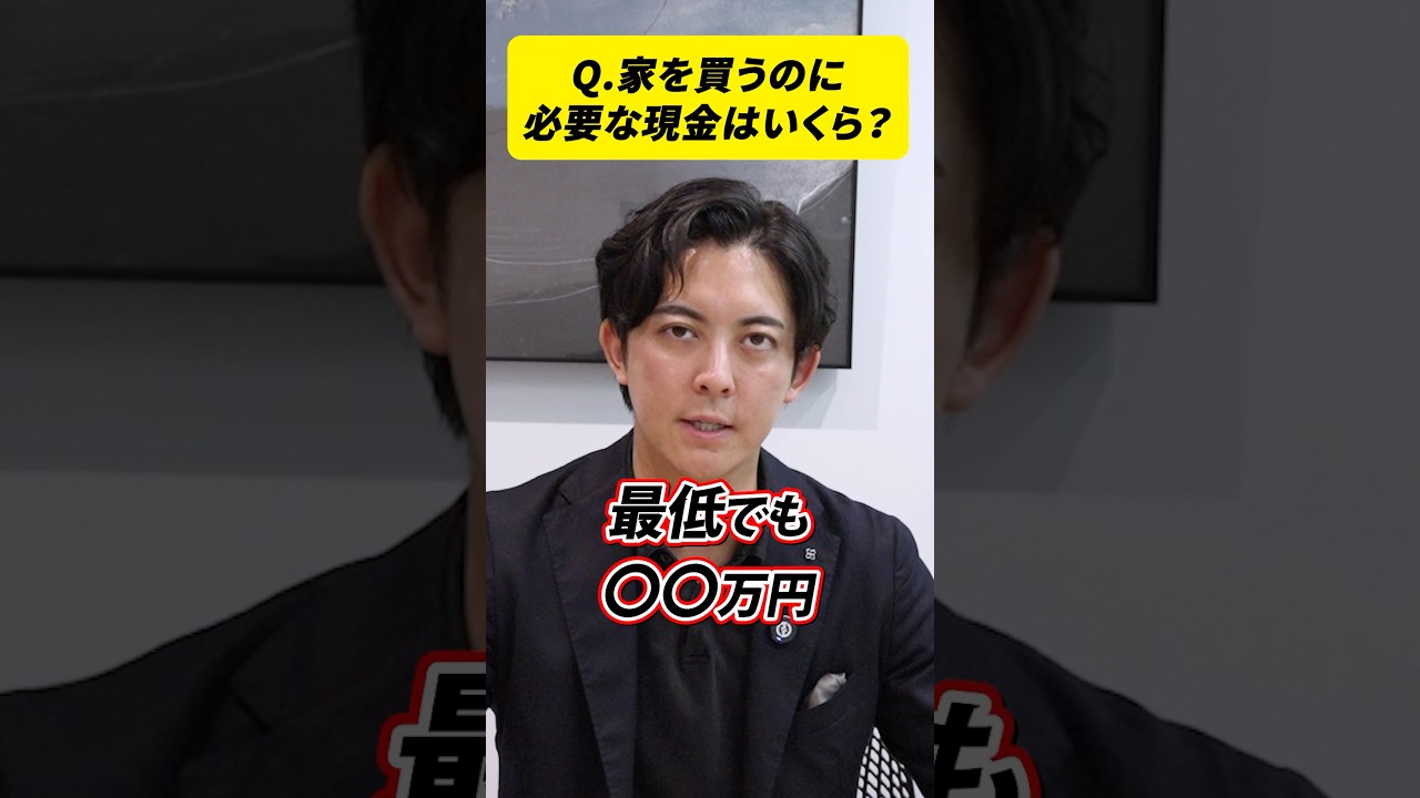 家を買うのに必要な現金は〇〇万円です。 #shorts