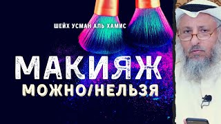 Макияж (косметика) в Исламе.