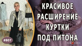 видео: Стильная реконструкция кожаной куртки под питона |Симферополь|. Как красиво расширить кожаную куртку картинка: Стильная реконструкция кожаной куртки под питона |Симферополь|. Как красиво расширить кожаную куртку