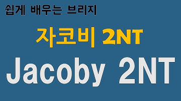 Jacoby2NT_브리지 게임 배우기(Jacoby2NT, Responds over 1Major open) #브리지 배우기 #컨벤션