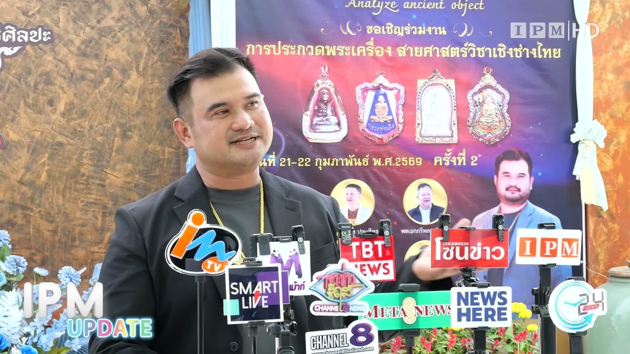 “อ.หนึ่ง กลิ่นกาญจน์” ผนึกนักวิชาการพิสูจน์เหรียญหลวงปู่ทวดปี 08 ชี้ชัดเป็นงานหล่อ