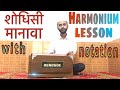 Shodhisi manavasimple harmonium lessonwith full notationmarathi