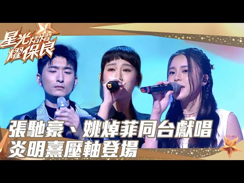 星光熠熠耀保良｜張馳豪、姚焯菲同台獻唱｜炎明熹壓軸登場