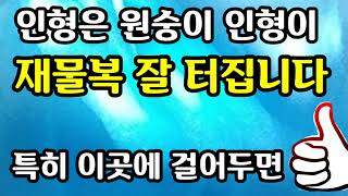 &quot;인형은 원숭이 인형이 재물복이 잘 터집니다 &quot; [돈 복 터지는 생활풍수]