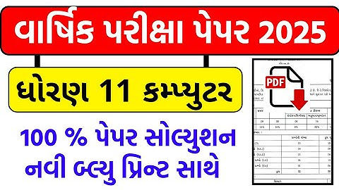 std 11 computer paper solution 2025 , std 11 computer final exam paper 2025, dhoran 11 computer