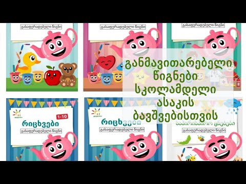 განმავითარებელი წიგნების სერია სკოლამდელი ასაკის ბავშვებისთვის