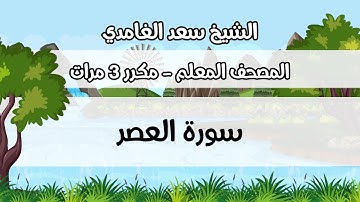 المصحف المعلم، سعد الغامدي ، سورة  العصر ، مكررة ثلاث مرات