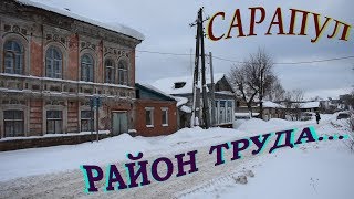 Сарапул район улицы труда