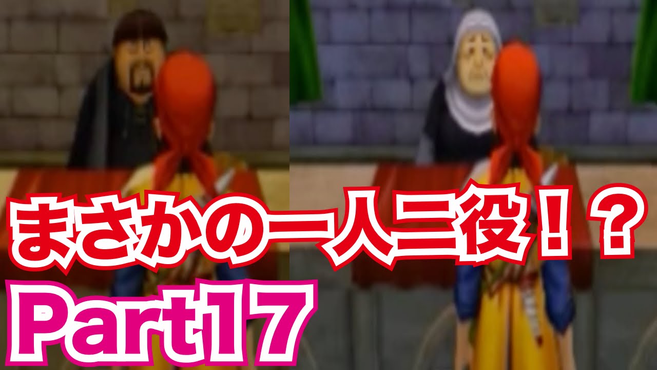 【3DS】ドラゴンクエスト8リメイク版を実況プレイ！part17　アスカンタ城の宿屋でバグ発生！？【ドラクエ8】