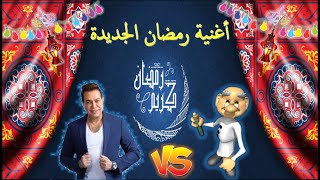 أغنية رمضان الجديدة - شوف الكيمياء Vs حكيم - رمضان كريم