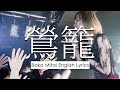 TORICAGO Baka Mitai Lyrics (English Subtitles) - 鶯籠『バカみたい』英語歌詞