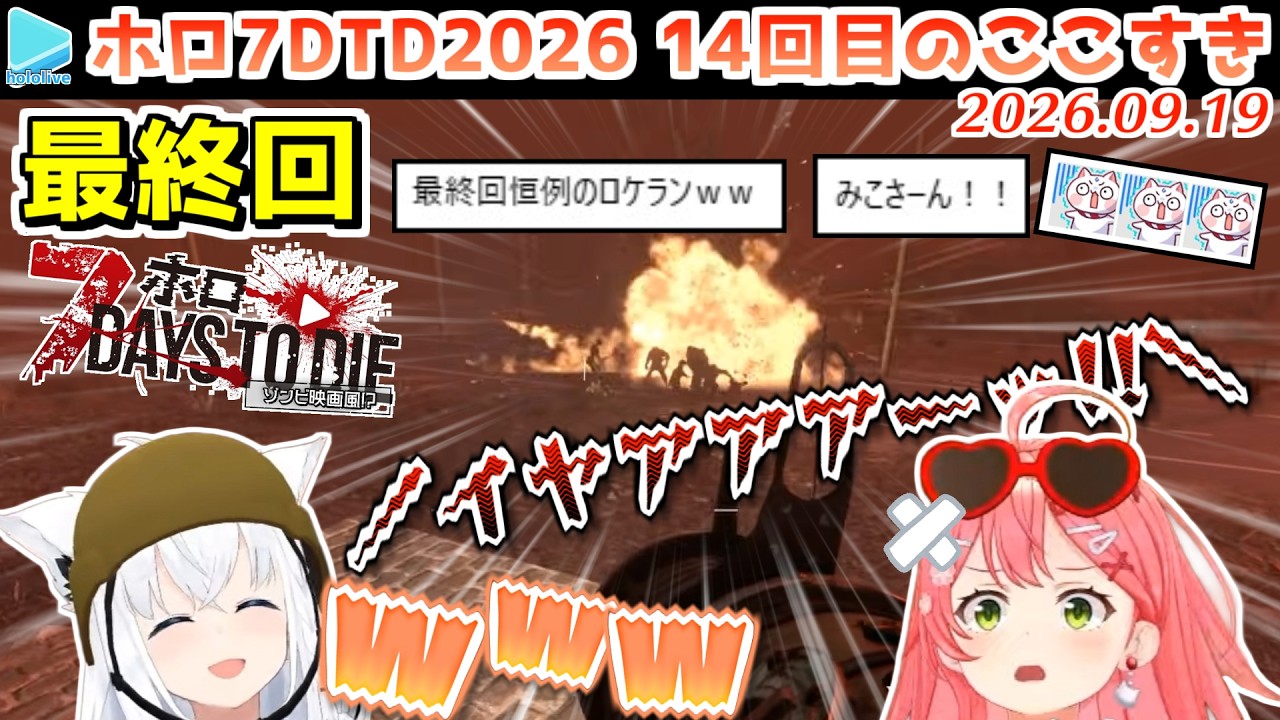 【#ホロ7大豆劇場】14回目のここすき Day46～50(最終回)【2026.09.19/7Days to Die/ホロライブ切り抜き】 のサムネイル