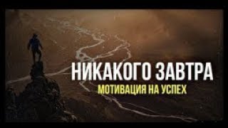 МОТИВАЦИЯ   НИКАКОГО ЗАВТРА