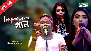 Impress এর গান | Impress er Gaan | Episode 04 | Bangla Song | Channel i TV