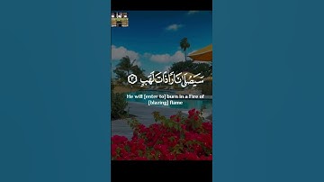 تبت يدا أبي لهب #تلاوةخاشعة #قرآن_كريم
