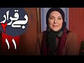 سریال بی قرار 2 قسمت 11   2  11
