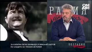 За Капитан Петко войвода и Николай Хайтов. ТЯХНАТА ИСТОРИЯ