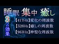 【３つの効果の贅沢癒し６時間コース】ソルフェジオ周波数【スピリチュアル覚醒と安らぎ】