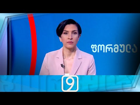 ფორმულა 09:00 საათზე — 22 მაისი