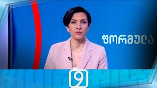 ფორმულა 09:00 საათზე — 22 მაისი