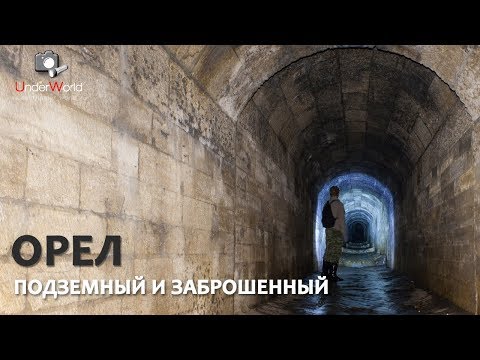 Орел: Белокаменный коллектор и Сабуровская крепость |  Заброшенные пирамиды и История подземелий