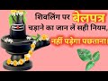 शिवलिंग पर बेलपत्र चढ़ाने का जान लें सही नियम, नहीं पड़ेगा पछताना। @mk_mehandiarts