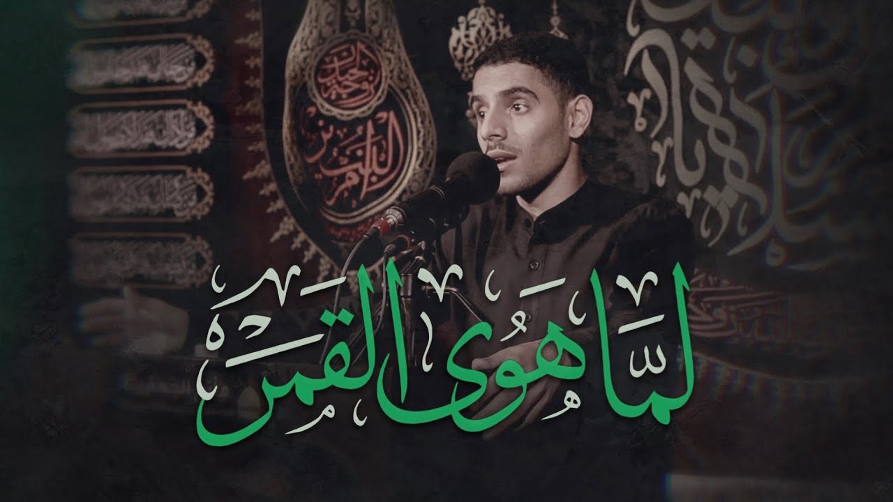 لما هوى القمر | الردود أيمن محمد المقابي |ذكرى وفاة أم البنين (ع) ١٤٤٤هـ