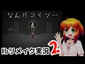 同人声優のIbリメイク版実況プレイpart2