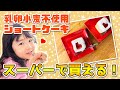 【卵・乳・小麦不使用!】もう我慢しなくていい！スーパーで買えちゃうショートケーキ♪