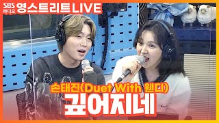 [LIVE] 손태진(SON TJ) - 깊어지네(Be Deep) | Duet With 웬디(WENDY) | 웬디의 영스트리트