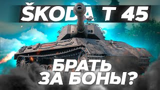 Skoda T 45 - БРАТЬ ЗА БОНЫ? ОБЗОР ТАНКА! World of Tanks!