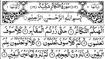 Surah At-Takathur | সূরা তাকাসুর | سورة التكاثر | Surah At-Takasur Full Whit Arabic HD Text |