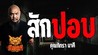 สักปอบ l คุณภัทรา นาคี l คืนเผาผี Ghost Night 17 พ.ค. 67 #คืนเผาผี #ผี