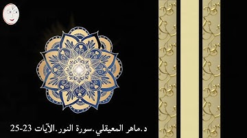 د. ماهر المعيقلي.  سورة النور . الآيات 23-25