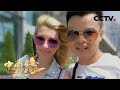 《中国缘》 20180219 洋媳妇回村过大年 | CCTV中文国际