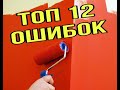 Ошибки при покраске стен которые нельзя допускать Красим своими руками все по уму