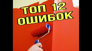 Ошибки при покраске стен которые нельзя допускать Красим своими руками все по уму