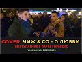 Чиж &amp; Co - О любви. Cover. Кавер. Живое выступление в Парке Горького в Москве. Music. WorldSun