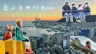 釜山(Busan)自由行｜韓國烤肉不可能那麼好吃吧?! 一句韓文都不會講可行嗎?