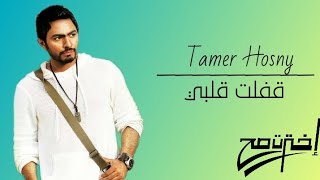 Tamer Hosny - Afelt Alby تامر حسني - قفلت قلبي