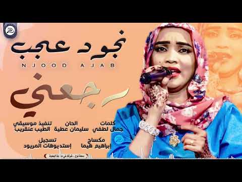 نجود عجب رجعني اغاني سودانية 2021