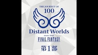 Distant Worlds: music from FINAL FANTASY THE JOURNEY OF 100