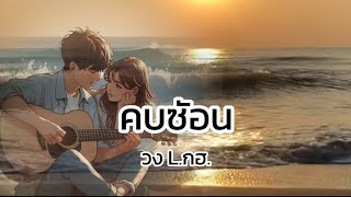 Lyrics. คบซ้อน - วง L.กฮ.🎧🎵 เนื้อเพลง ( #เพลงใหม่ล่าสุด ) by เจิ้ง.ท่าEเกิ้ง 8,024 views 12 days ago 3 minutes, 29 seconds