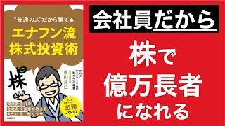 【８分で解説】“普通の人”だから勝てる エナフン流株式投資術. 800万円から億万長者へ